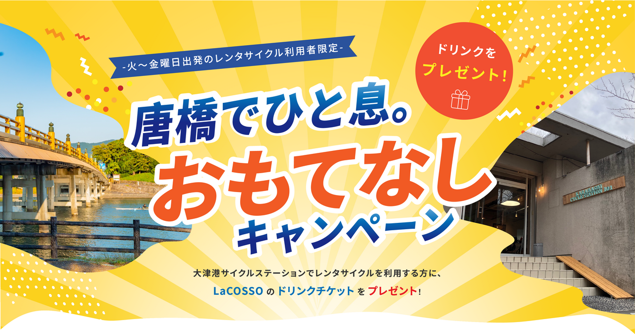 唐橋でひと息。おもてなしキャンペーン
