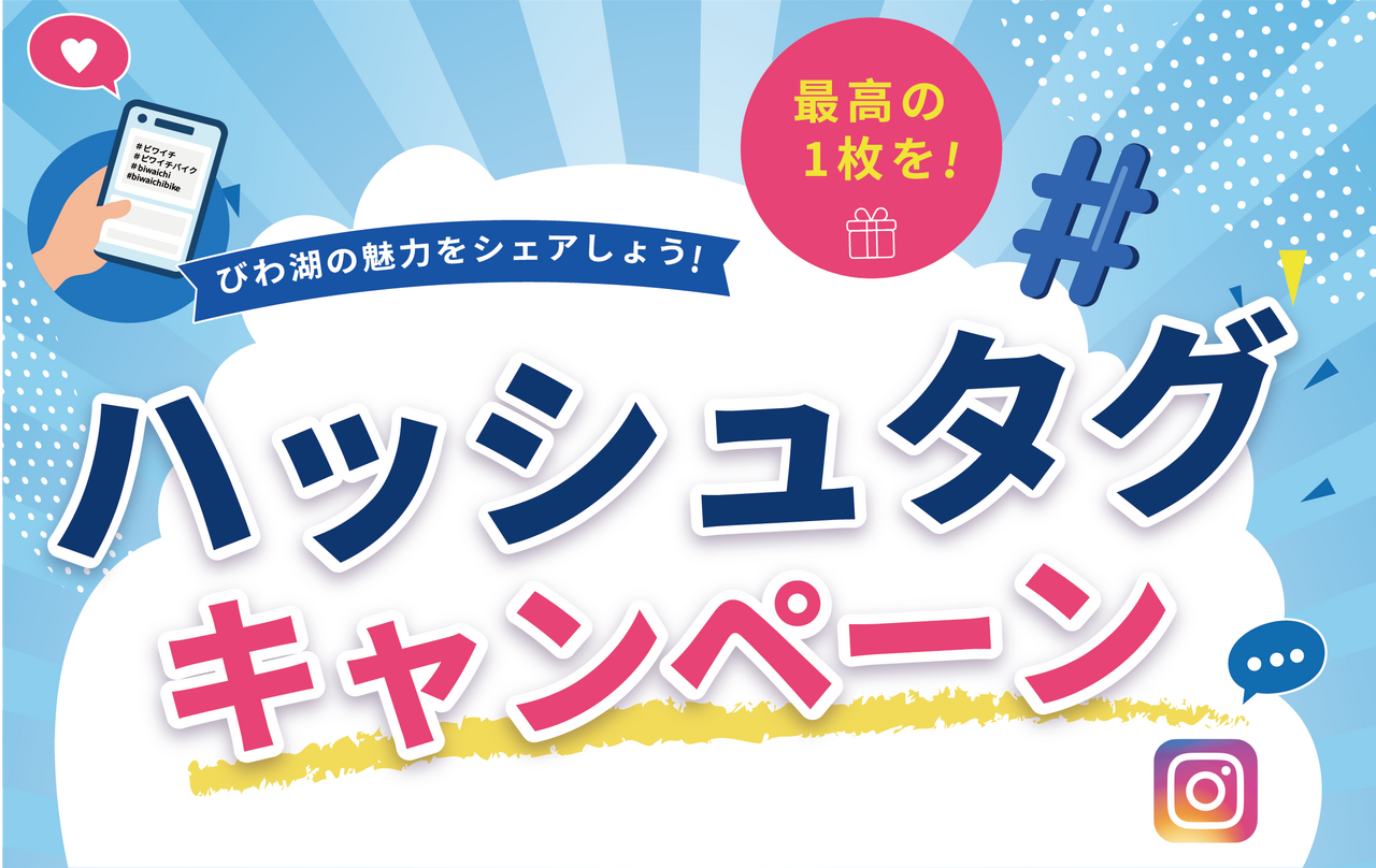 ハッシュタグキャンペーン