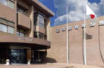 滋賀県青年会館 ホテルアーブしが