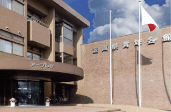 滋賀県青年会館 ホテルアーブしが