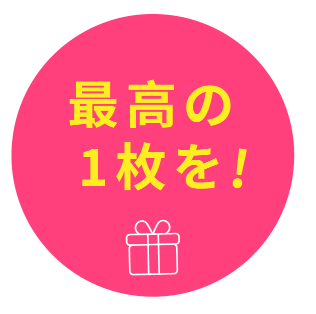 最高の1枚を