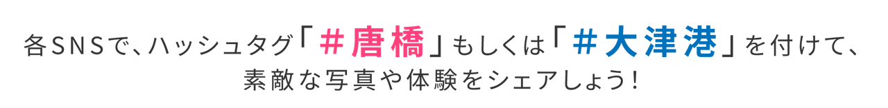 各SNSでハッシュタグを付けて素敵な写真や体験をシェアしよう