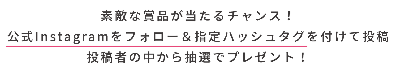 各SNSでハッシュタグを付けて素敵な写真や体験をシェアしよう