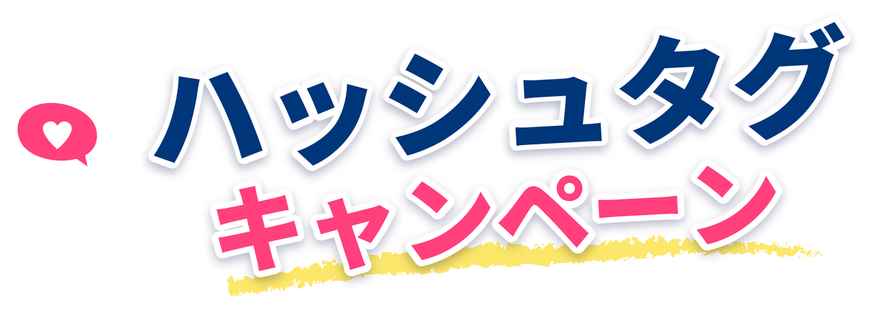 ハッシュタグキャンペーン