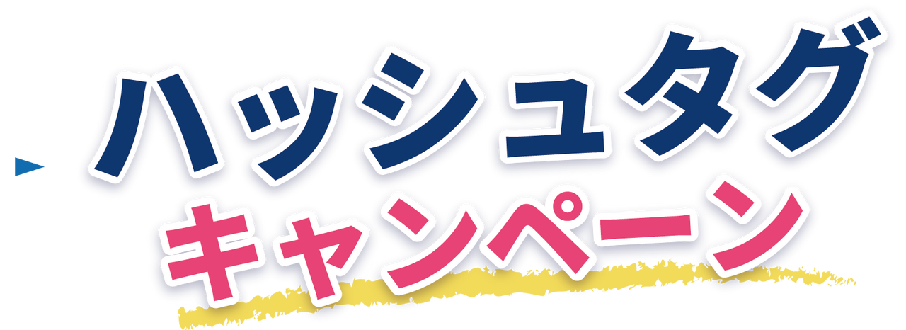 ハッシュタグキャンペーン