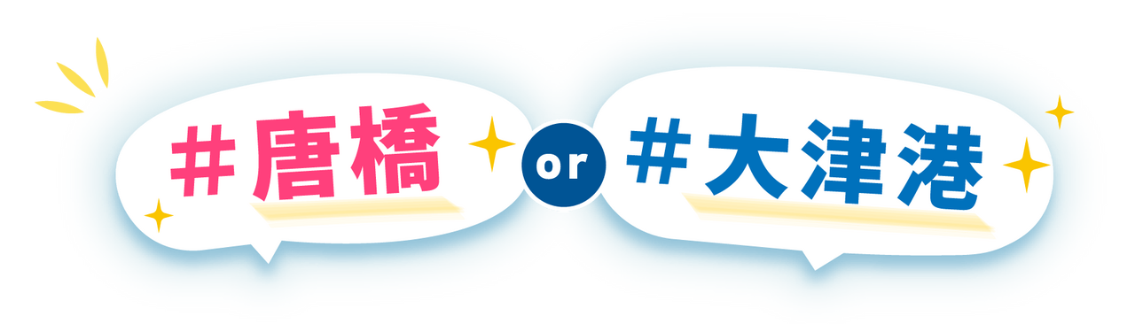 #唐橋 または #大津港