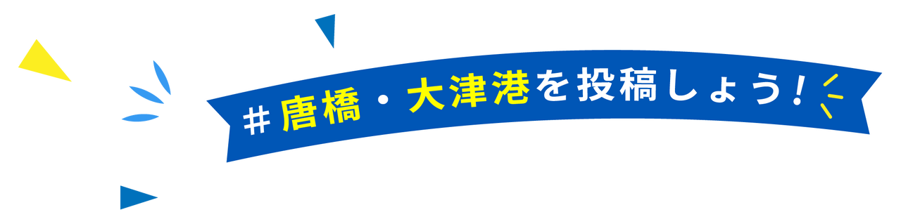 #唐橋・大津港を投稿しよう