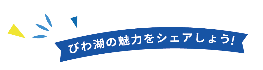 #唐橋・大津港を投稿しよう