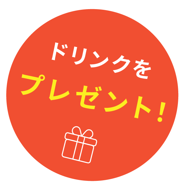 ドリンクをプレゼント