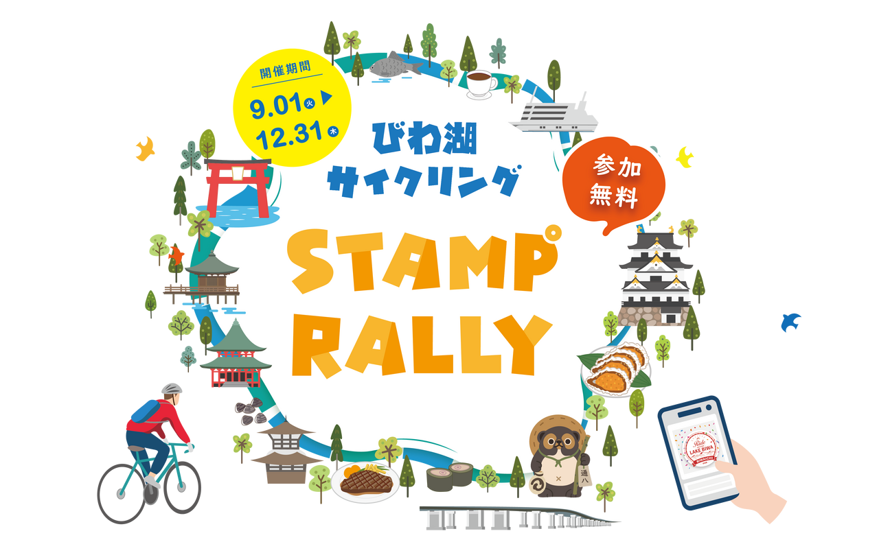 びわ湖一周 デジタルスタンプラリー
