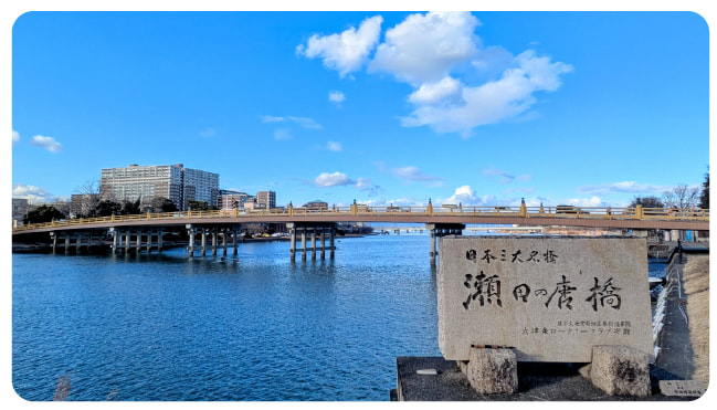 瀬田の唐橋
