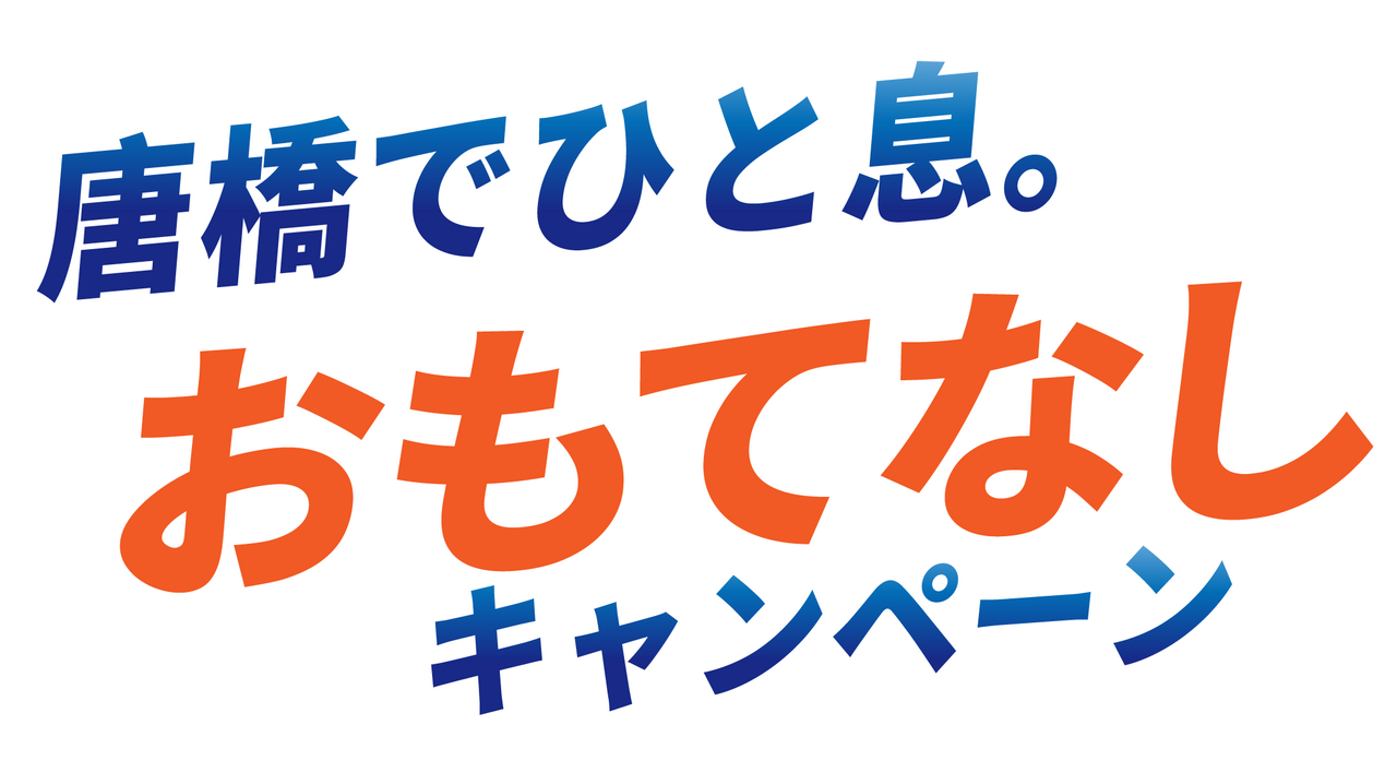 唐橋でひと息。おもてなしキャンペーン