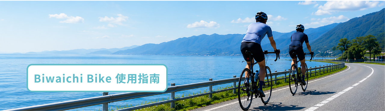 ビワイチバイク イメージ画像