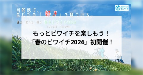 もっとビワイチを楽しもう！「春のビワイチ2026」初開催！