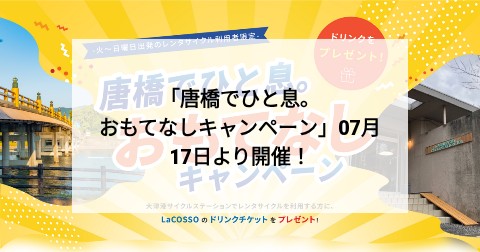 「唐橋でひと息。おもてなしキャンペーン」07月17日より開催！