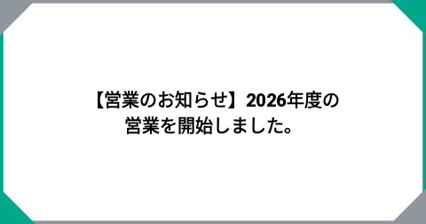 【営業のお知らせ】2026年度の営業を開始しました。