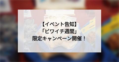【イベント告知】「ビワイチ週間」限定キャンペーン開催！