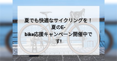 夏でも快適なサイクリングを！ 夏のE-bike応援キャンペーン開催中です!