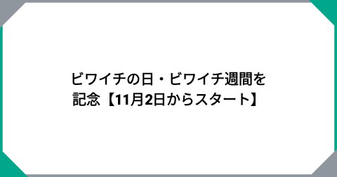ビワイチの日・ビワイチ週間を記念【11月2日からスタート】