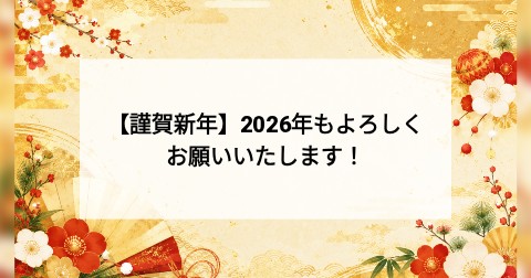 【謹賀新年】2026年もよろしくお願いいたします！