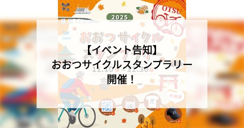 【イベント告知】おおつサイクルスタンプラリー開催！