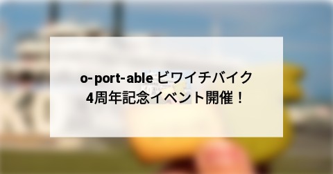 o-port-able ビワイチバイク 4周年記念イベント開催！