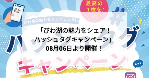 「びわ湖の魅力をシェア！ハッシュタグキャンペーン」08月06日より開催！