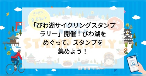 「びわ湖サイクリングスタンプラリー」開催！びわ湖をめぐって、スタンプを集めよう！
