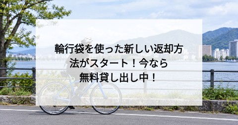 今なら輪行袋無料貸し出しキャンペーン中！